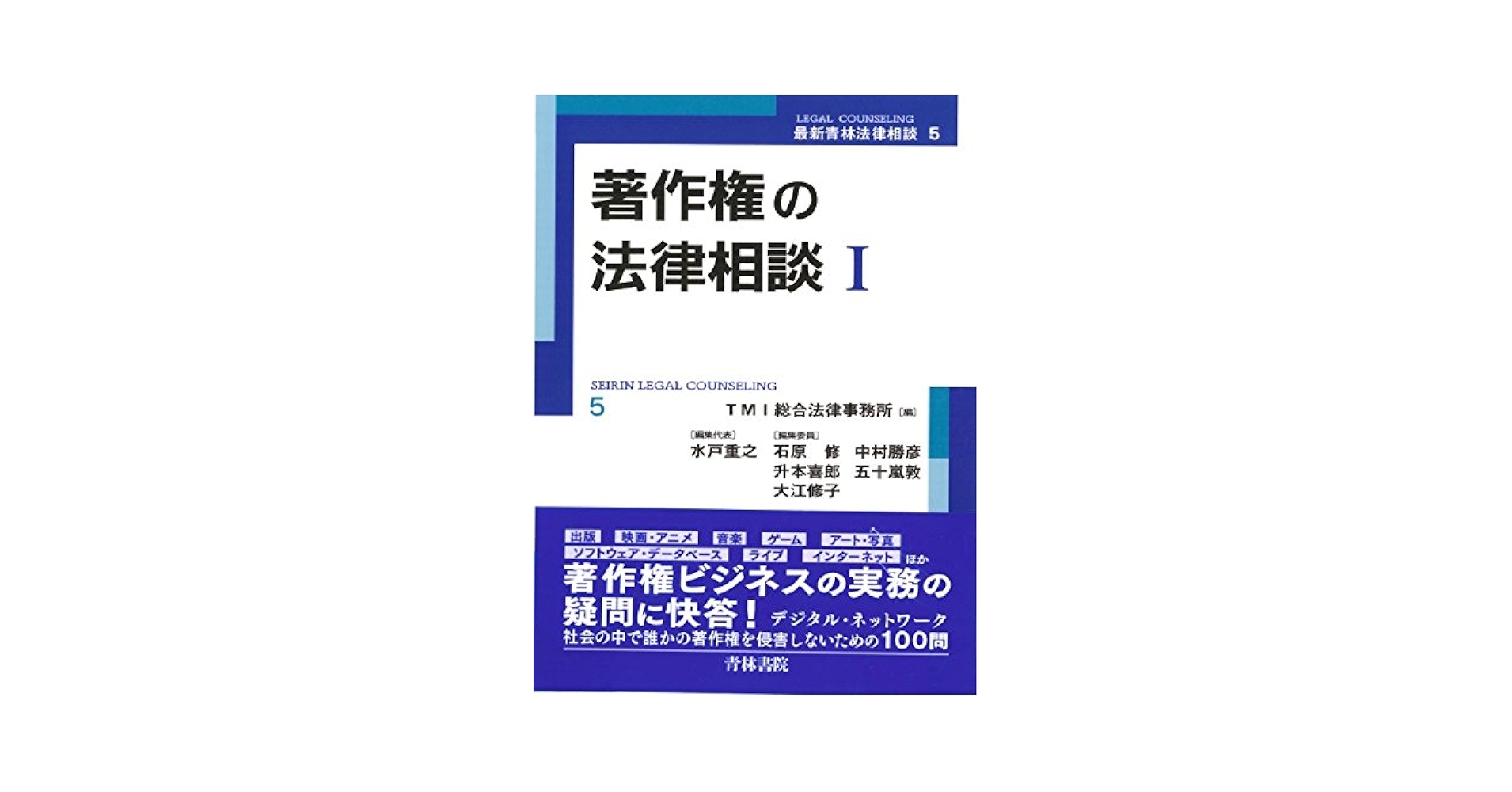 著作権の法律相談 I & II 著作権の法律相談 (1) (最新青林法律相談 5) | TMI総合法律事務所 |本