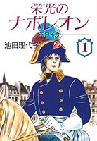 栄光のナポレオン―エロイカ 中公文庫 1 8877593415 Book Cover