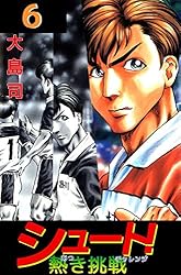 Amazon.co.jp: シュート！ 熱き挑戦 1巻 eBook : 大島 司