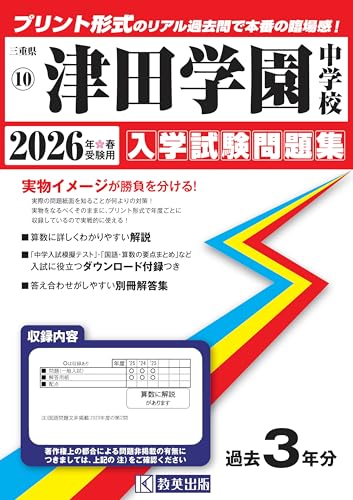 津田学園中学校 入学試験問題集 2026年春受験用（プリント形式のリアル過去問で本番の臨場感！） (三重県中学校 10)