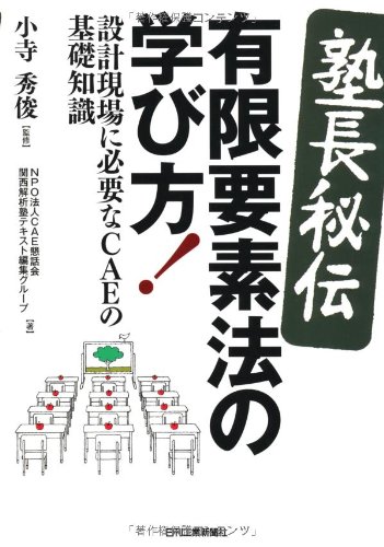 Amazon.co.jp: ＜塾長秘伝＞有限要素法の学び方！ : 小寺秀俊, NPO法人