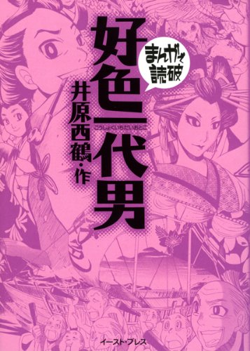 PDFダウンロード 好色一代男 (まんがで読破) バイ