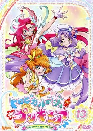 Amazon.co.jp: トロピカル～ジュプリキュア vol．13中谷友紀子