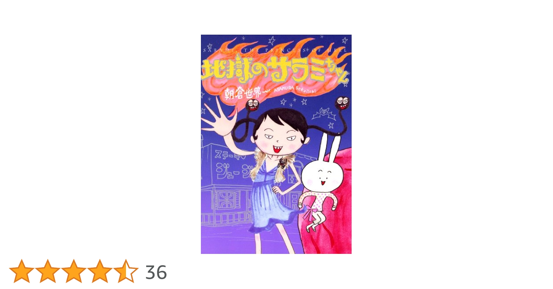 地獄のサラミちゃん 2 初版！ Amazon.co.jp: 地獄のサラミちゃん (祥伝社コミック文庫 あ 2-1