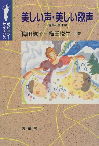 美しい声・美しい歌声―音声の生理学 (ポピュラー・サイエンス)
