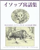 イソップ寓話集 19のおはなしとイソップにまつわる伝説と歴史