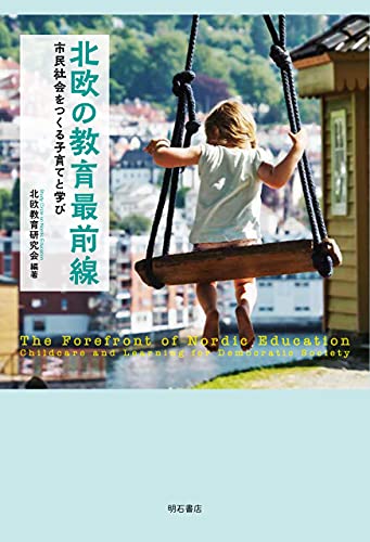 北欧の教育を知る本3選の表紙
