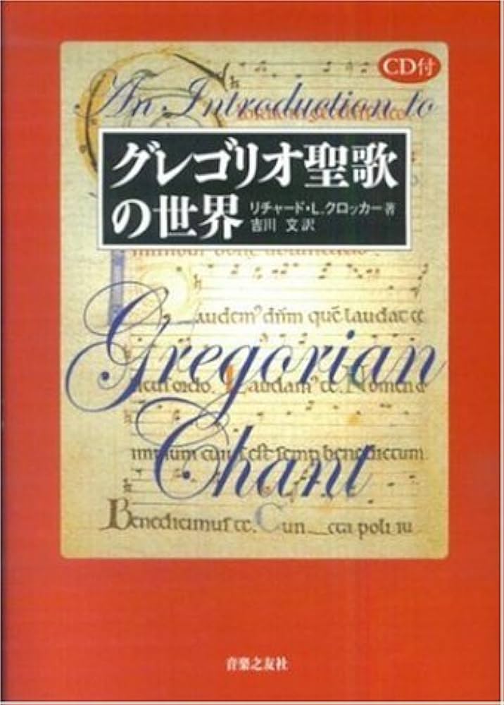 グレゴリオ聖歌 ーその伝統の地をたずねてー ARCHIVレーベル グレゴリオ聖歌 ーその伝統の地をたずねてー ARCHIVレーベル