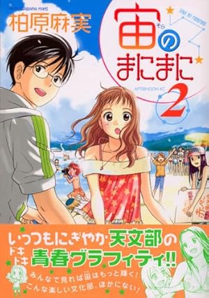 Amazon.co.jp: 宙のまにまに 1 (アフタヌーンKC) : 柏原 麻実: 本