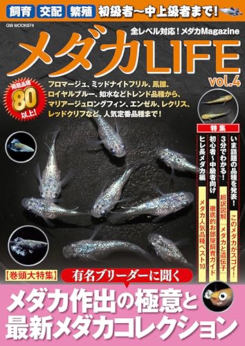 メダカLIFE vol.4