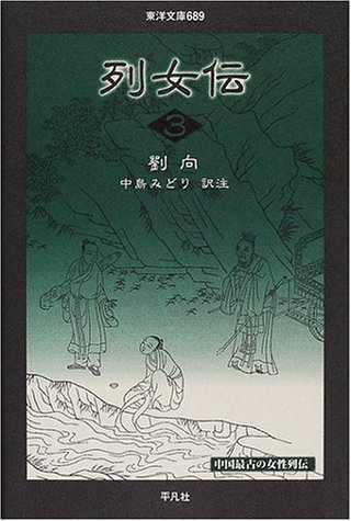 列女伝〈3〉 (東洋文庫) 列女伝〈3〉 (東洋文庫)