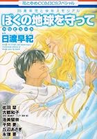 Boku No Chikyū O Mamotte Toribyūto 4592198093 Book Cover