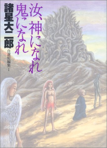 『諸星大二郎自選短編集』