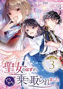 聖女のはずが、どうやら乗っ取られました【分冊版】 3 (デジタル版ガンガンコミックスＵＰ！)