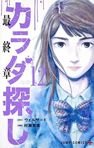 カラダ探し 12 (ジャンプコミックス) | 村瀬 克俊, ウェルザード |本