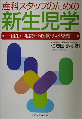 無料電子書籍アプリ 産科スタッフのための新生児学―出生から退院までの医療とリスク管理 バイ