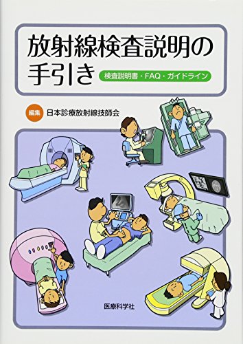 無料電子書籍アプリ 放射線検査説明の手引き ―検査説明書・FAQ・ガイドライン バイ