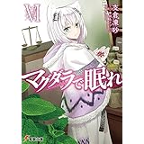 マグダラで眠れVI (電撃文庫)
