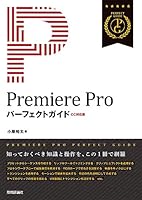 Premiere Pro パーフェクトガイド[CC対応版] 4774195766 Book Cover