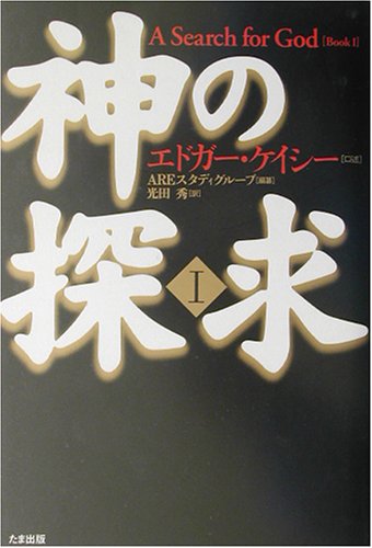 楽天 無料電子書籍 神の探求〈1〉 バイ