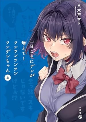 Amazon.co.jp: 地雷なんですか? 地原さん(1) : りょん: 本