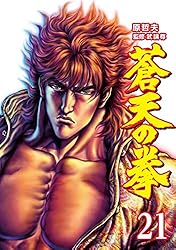 蒼天の拳 5巻 (ゼノンコミックス) | 原 哲夫, 武論尊 | 青年