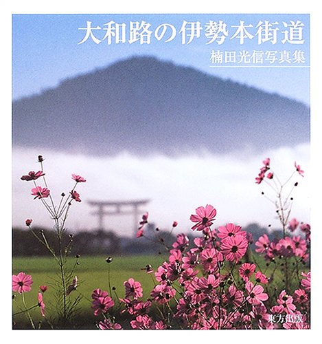 大和路の伊勢本街道―楠田光信写真集
