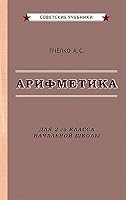 Arifmetika. Uchebnik dlya 2-go klassa nachalnoj shkoly [1957] 5907435143 Book Cover