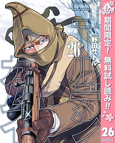 ゴールデンカムイ【期間限定無料】 26 (ヤングジャンプコミックスDIGITAL)