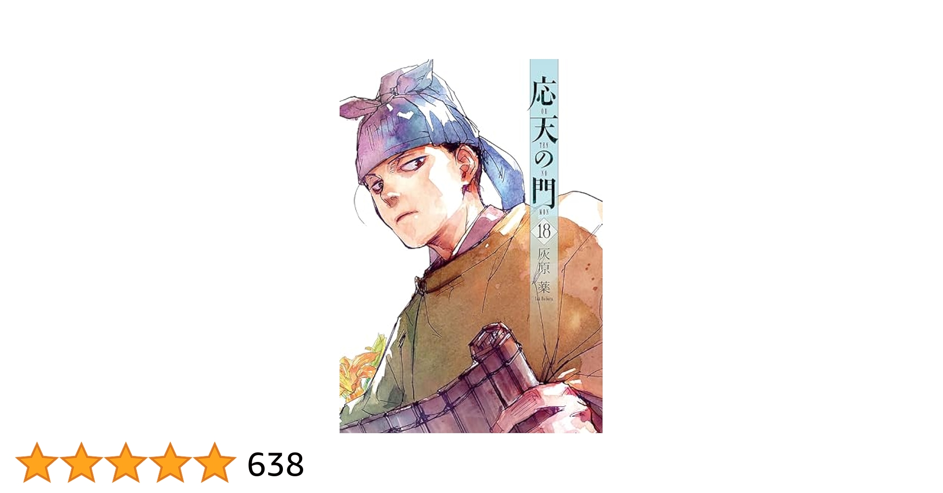 応天の門　1〜18巻セット 71YGWPqj36L.jpg