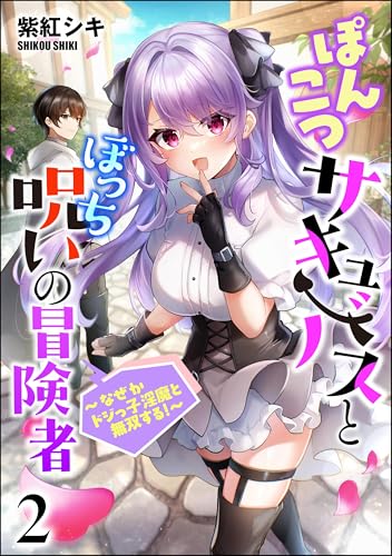 ぽんこつサキュバスとぼっち呪いの冒険者 ~なぜかドジっ子淫魔と無双する!~(分冊版) 【第2話】 (COMIC異世界ハーレム)
