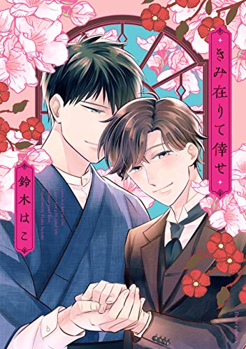 『きみ在りて倖せ』