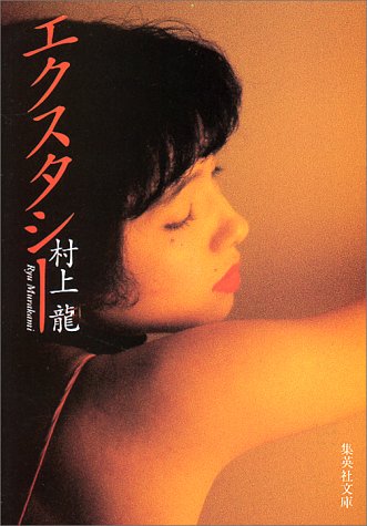エクスタシー 集英社文庫 村上 龍 本 通販 Amazon