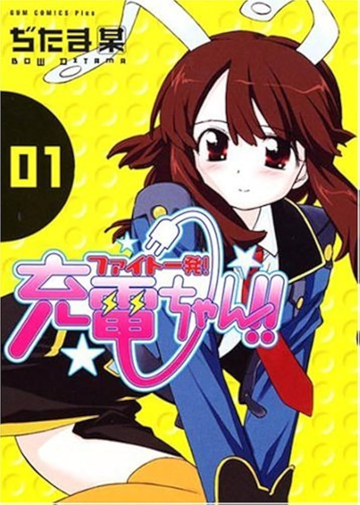 Amazon.co.jp: ファイト一発!充電ちゃん!! (1巻) (ガム