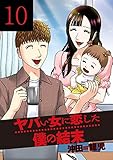 ヤバい女に恋した僕の結末 10巻 (芳文社コミックス)