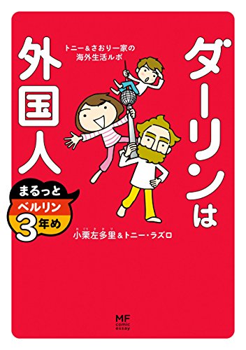 ダーリンは外国人 まるっとベルリン3年め　トニー＆さおり一家の海外生活ルポ (コミックエッセイ)