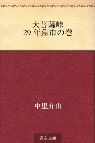 大菩薩峠 29 年魚市の巻