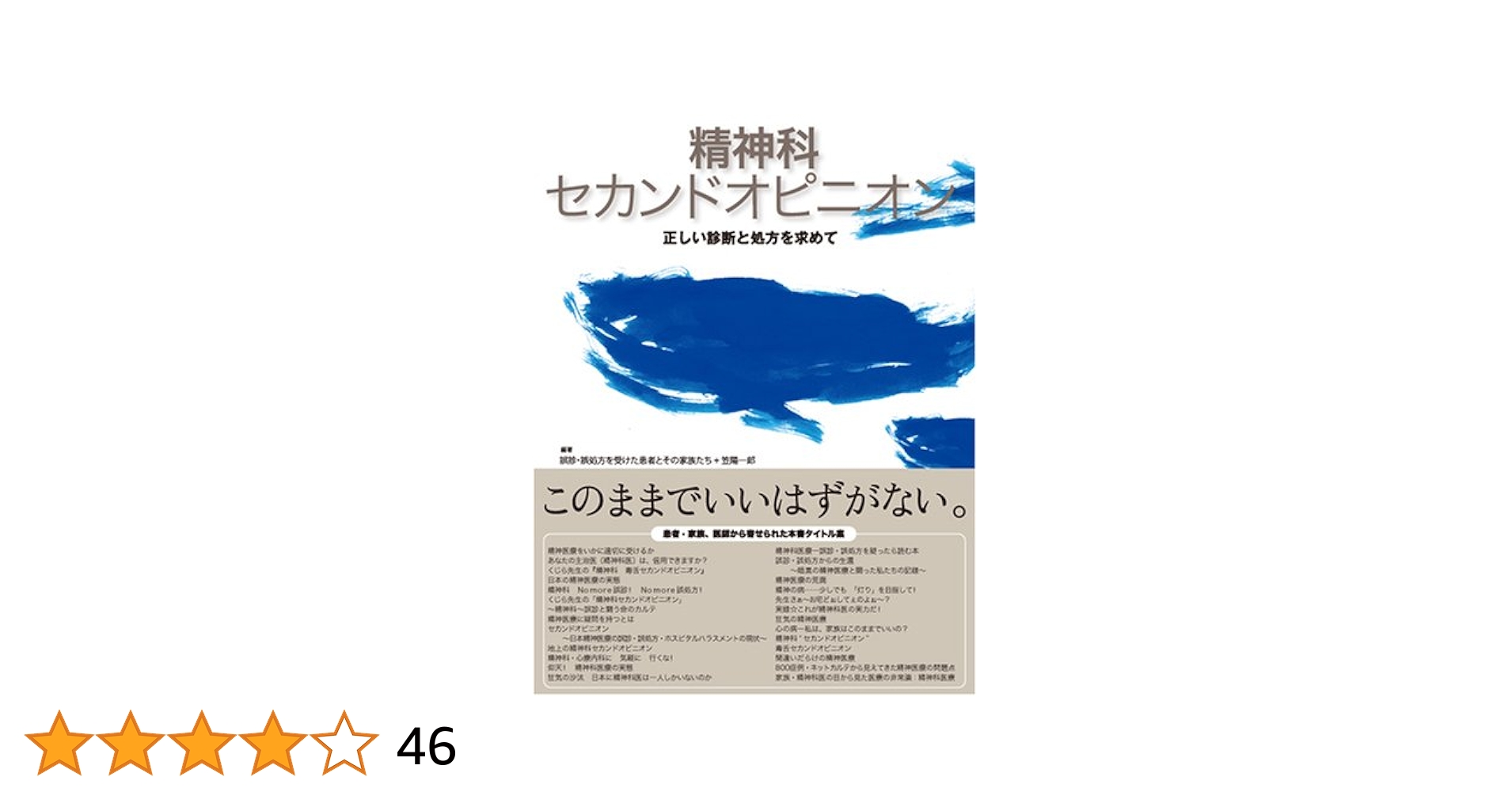 精神科セカンドオピニオン―正しい診断と処方を求めて (精神科