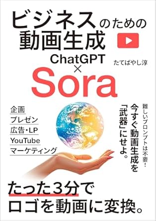 ChatGPT×Sora ビジネスのための動画生成 : プレゼン・広告・マーケ・YouTube・SNSに使える動画を量産せよ。: たった３分でロゴを動画に変換。難しいプロンプトは不要！今すぐ動画生成を「武器」にせよ。 ChatGPTでビジネスが加速するAI仕事術 (エクセル兄さん出版)