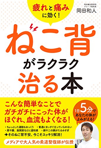 疲れと痛みに効く ねこ背がラクラク治る本 岡田 和人 医学 薬学 Kindleストア Amazon