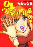 OLヴィジュアル系 8 下 (週刊女性コミックス)