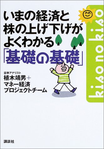 いまの経済と株の上げ下げがよくわかる基礎の基礎 (講談社の実用BOOK)