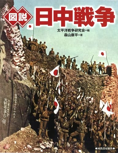 図説 日中戦争 (ふくろうの本)