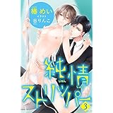 小説花丸　純情ストリッパー３
