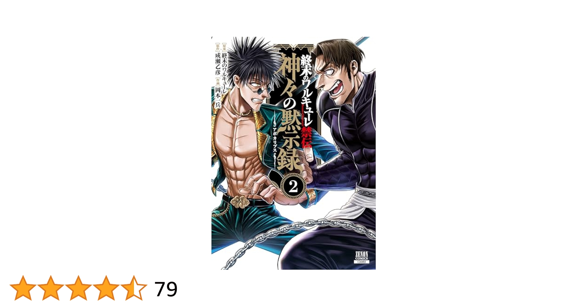終末のワルキューレ シリーズ 特典付き 終末のワルキューレ禁伝 神々の黙示録 1巻【特典イラスト付き