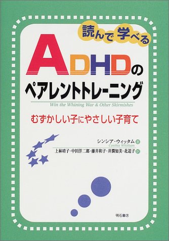 キンドル 無料電子書籍 読んで学べるADHDのペアレントトレーニング――むずかしい子にやさしい子 バイ