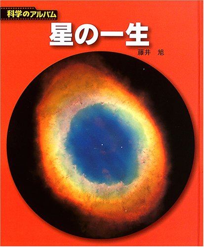 星の一生 新装版 (科学のアルバム天文・地学 3) | 藤井 旭 |本 | 通販