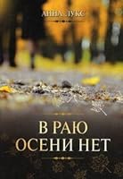 V rayu oseni net 5903010407 Book Cover