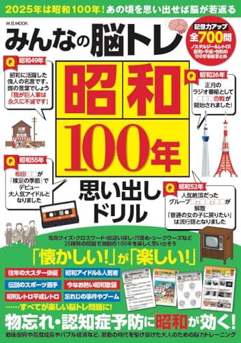 みんなの脳トレ昭和100年思い出しドリル (M.B.MOOK)のサムネイル