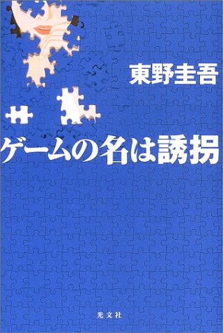 Amazon.co.jp: ゲームの名は誘拐 : 東野 圭吾: 本